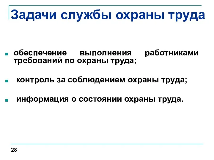 Задачи службы охраны труда обеспечение выполнения работниками требований по охраны труда;