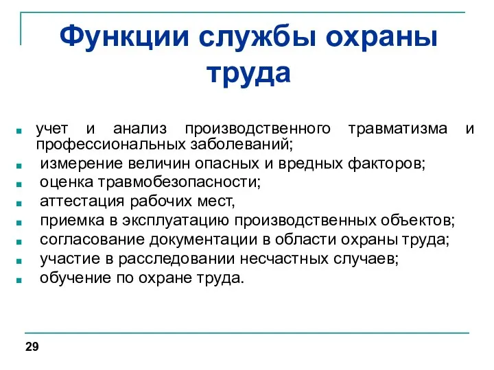 Функции службы охраны труда учет и анализ производственного травматизма и профессиональных