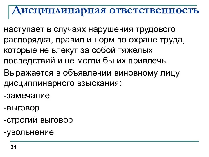 Дисциплинарная ответственность наступает в случаях нарушения трудового распорядка, правил и норм