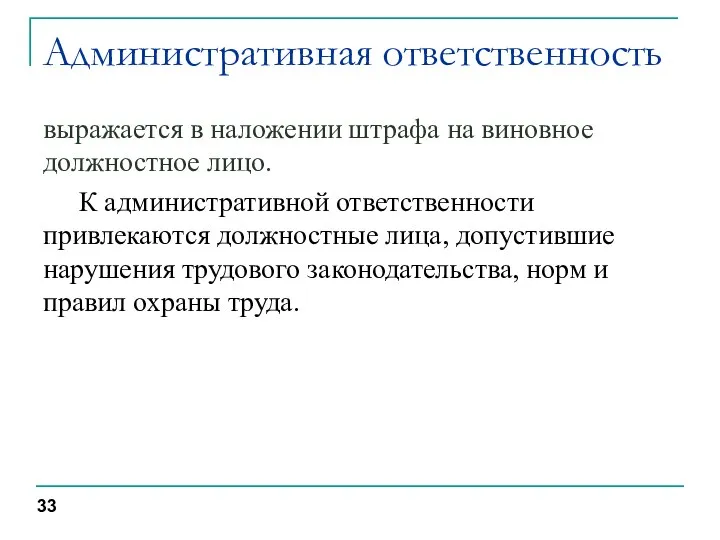 Административная ответственность выражается в наложении штрафа на виновное должностное лицо. К