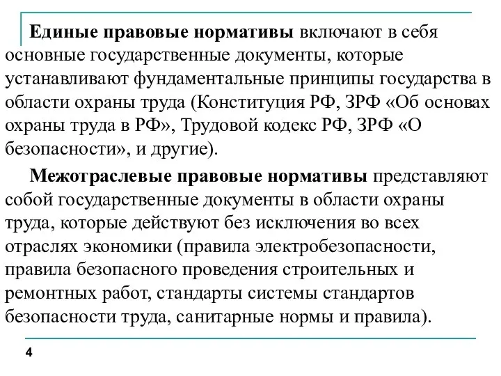 Единые правовые нормативы включают в себя основные государственные документы, которые устанавливают