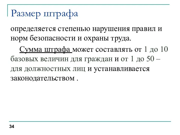 Размер штрафа определяется степенью нарушения правил и норм безопасности и охраны