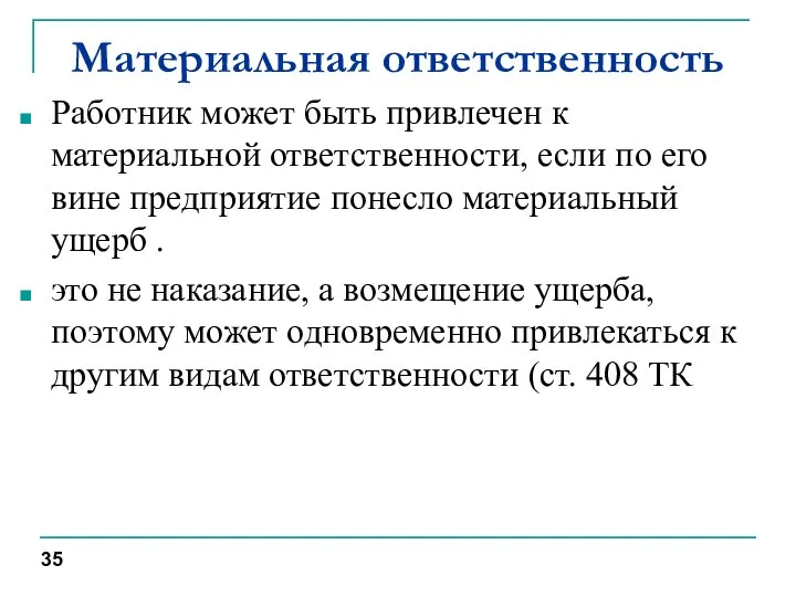 Материальная ответственность Работник может быть привлечен к материальной ответственности, если по