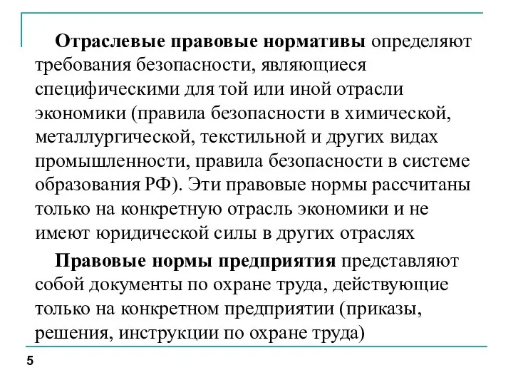 Отраслевые правовые нормативы определяют требования безопасности, являющиеся специфическими для той или