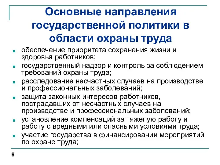 Основные направления государственной политики в области охраны труда обеспечение приоритета сохранения