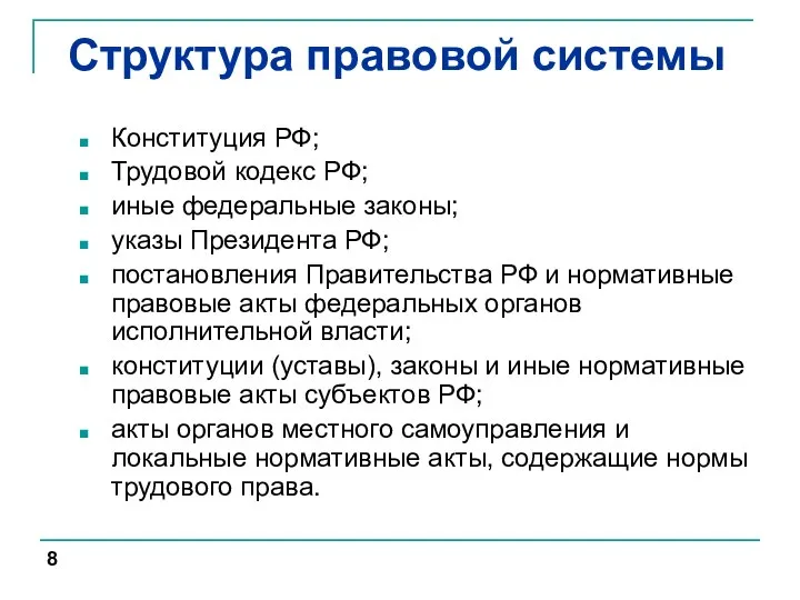 Структура правовой системы Конституция РФ; Трудовой кодекс РФ; иные федеральные законы;