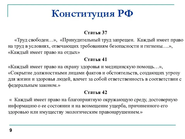 Конституция РФ Статья 37 «Труд свободен…», «Принудительный труд запрещен. Каждый имеет