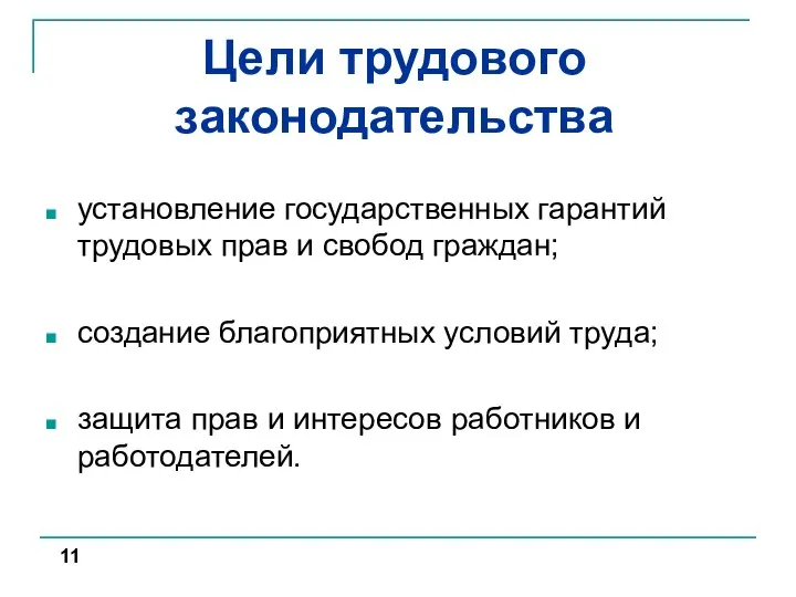 Цели трудового законодательства установление государственных гарантий трудовых прав и свобод граждан;