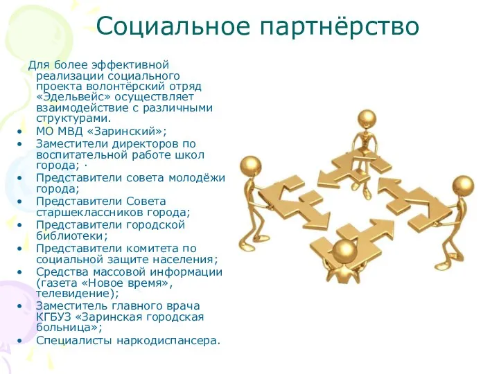 Социальное партнёрство Для более эффективной реализации социального проекта волонтёрский отряд «Эдельвейс»