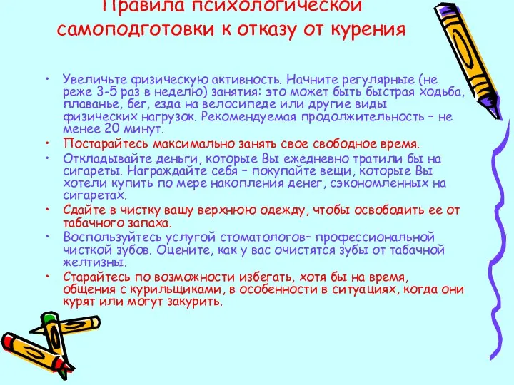 Правила психологической самоподготовки к отказу от курения Увеличьте физическую активность. Начните