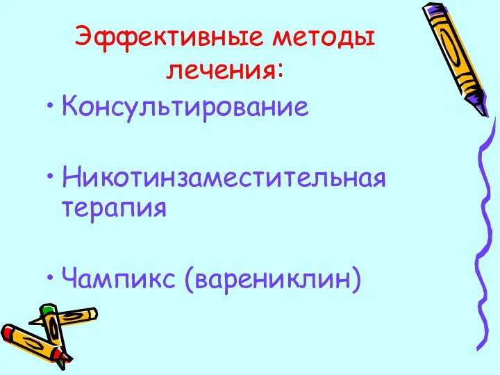 Эффективные методы лечения: Консультирование Никотинзаместительная терапия Чампикс (варениклин)