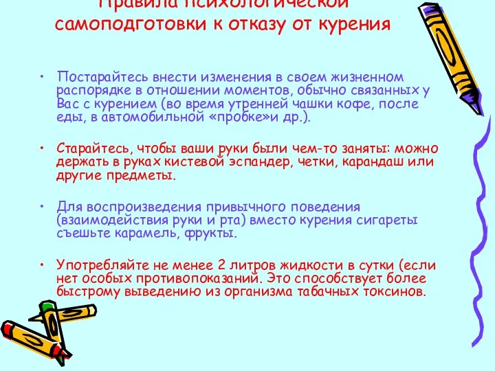 Правила психологической самоподготовки к отказу от курения Постарайтесь внести изменения в