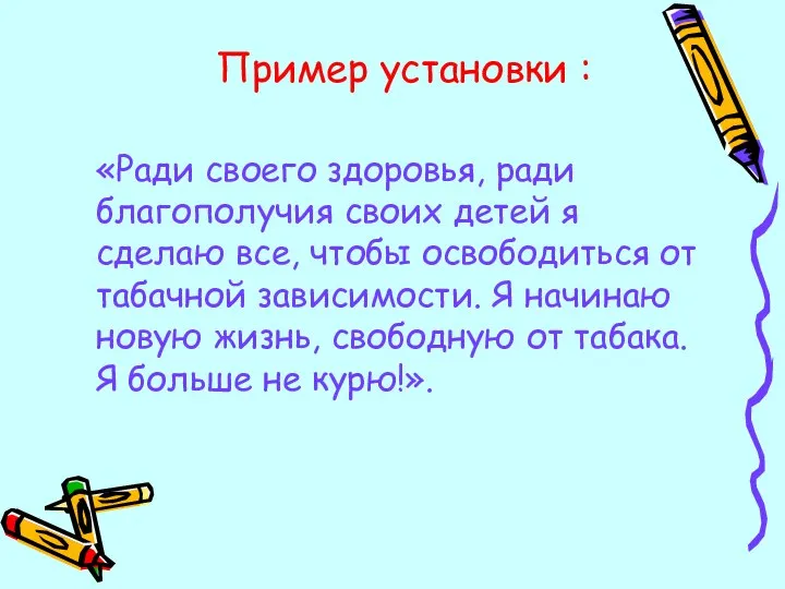 Пример установки : «Ради своего здоровья, ради благополучия своих детей я