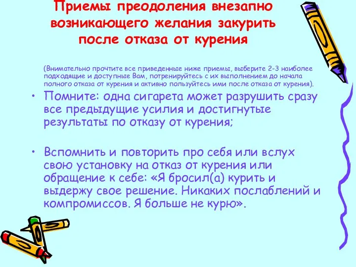 Приемы преодоления внезапно возникающего желания закурить после отказа от курения (Внимательно