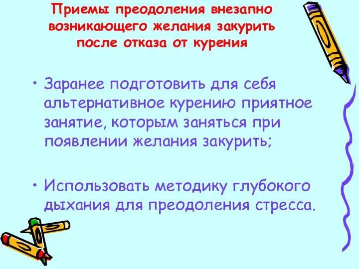 Приемы преодоления внезапно возникающего желания закурить после отказа от курения Заранее