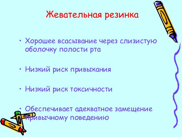 Жевательная резинка Хорошее всасывание через слизистую оболочку полости рта Низкий риск