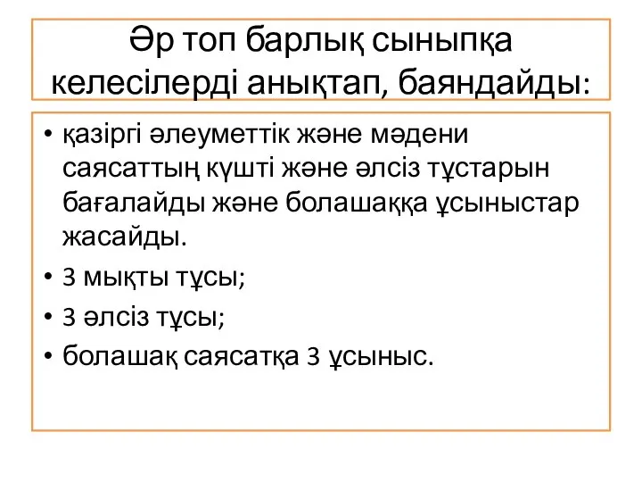 Әр топ барлық сыныпқа келесілерді анықтап, баяндайды: қазіргі әлеуметтік және мәдени