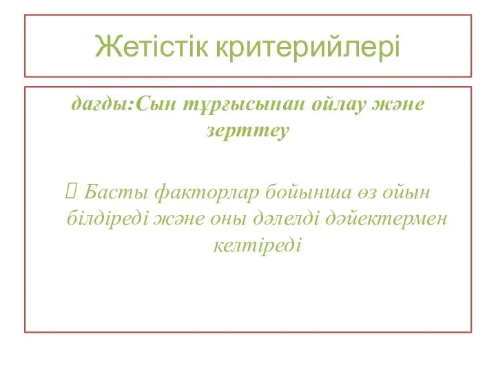 Жетістік критерийлері дағды:Сын тұрғысынан ойлау және зерттеу Басты факторлар бойынша өз