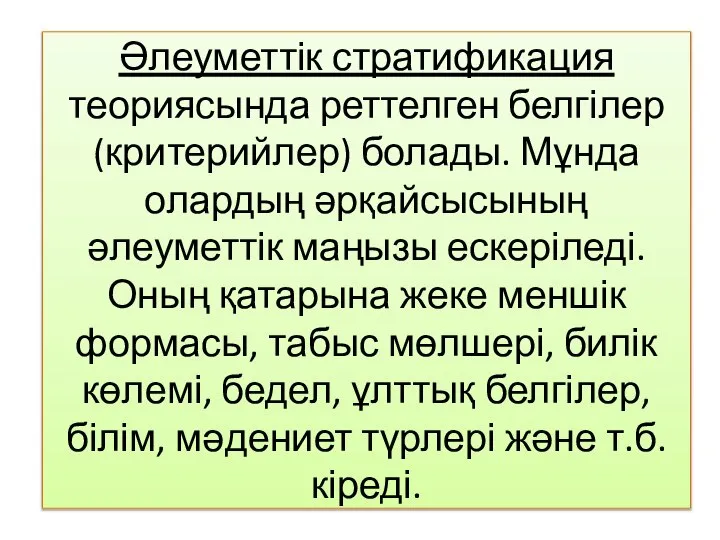 Әлеуметтік стратификация теориясында реттелген белгілер (критерийлер) болады. Мұнда олардың әрқайсысының әлеуметтік