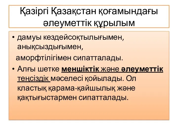 Қазіргі Қазақстан қоғамындағы әлеуметтік құрылым дамуы кездейсоқтылығымен, анықсыздығымен, аморфтілігімен сипатталады. Алғы