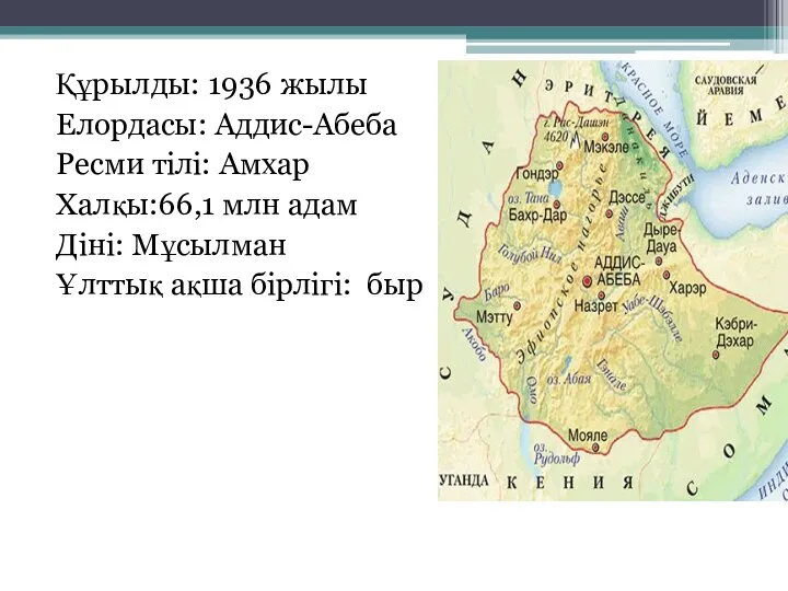 Құрылды: 1936 жылы Елордасы: Аддис-Абеба Ресми тілі: Амхар Халқы:66,1 млн адам