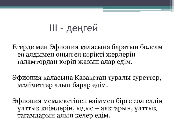 ІІІ – деңгей Егерде мен Эфиопия қаласына баратын болсам ең алдымен