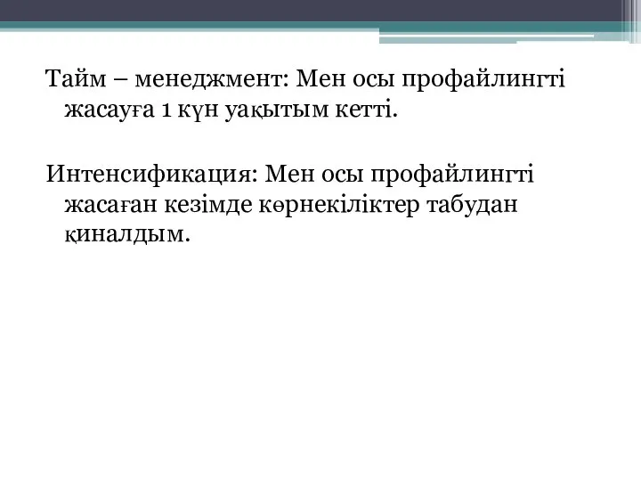 Тайм – менеджмент: Мен осы профайлингті жасауға 1 күн уақытым кетті.