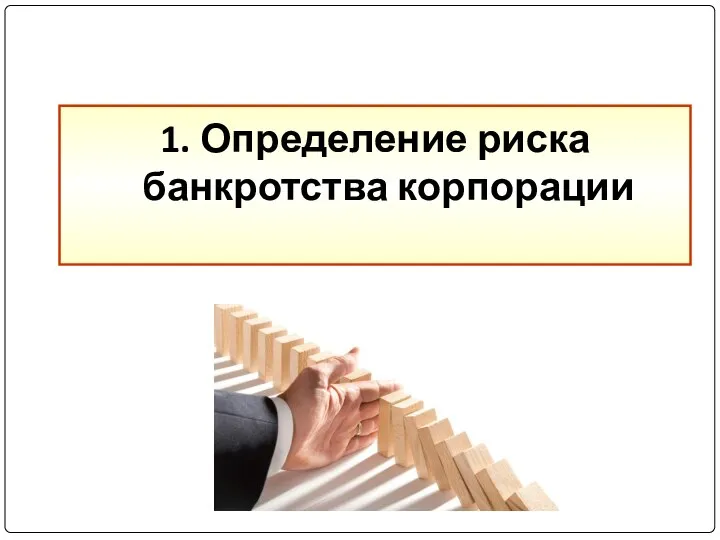 1. Определение риска банкротства корпорации