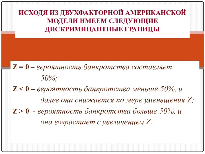 Z = 0 – вероятность банкротства составляет 50%; Z далее она