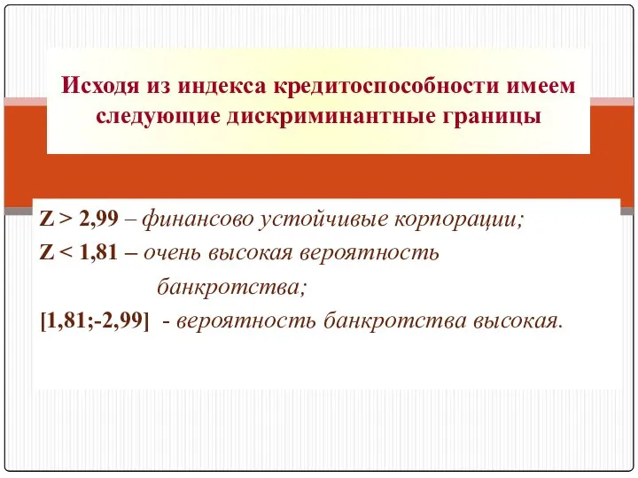 Z > 2,99 – финансово устойчивые корпорации; Z банкротства; [1,81;-2,99] -