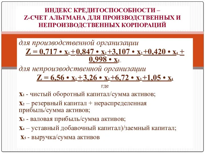 для производственной организации Z = 0,717 • х1 + 0,847 •