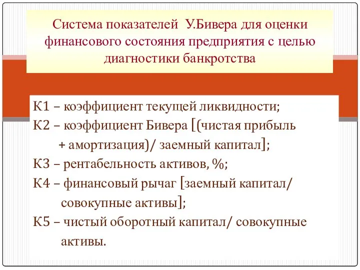 К1 – коэффициент текущей ликвидности; К2 – коэффициент Бивера [(чистая прибыль