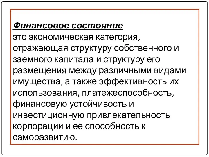 Финансовое состояние это экономическая категория, отражающая структуру собственного и заемного капитала