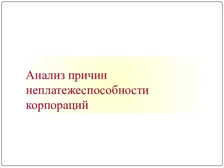 Анализ причин неплатежеспособности корпораций