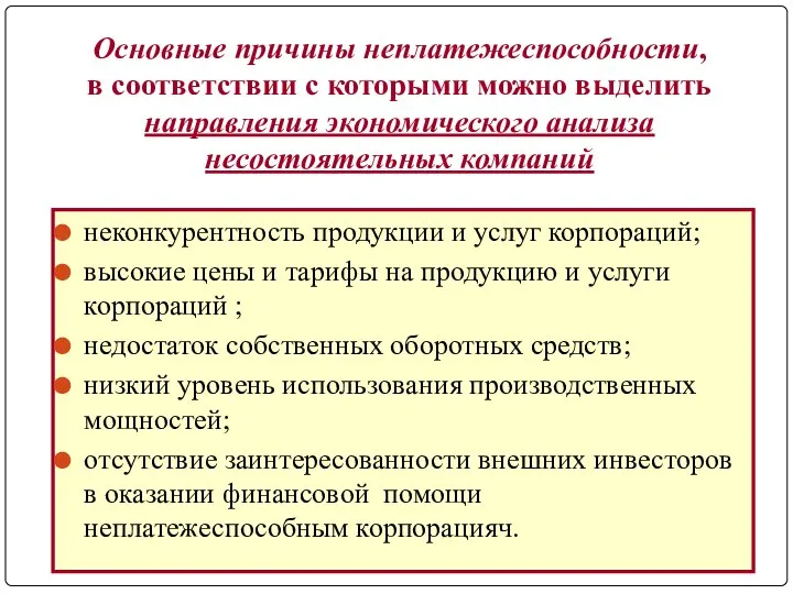 Основные причины неплатежеспособности, в соответствии с которыми можно выделить направления экономического