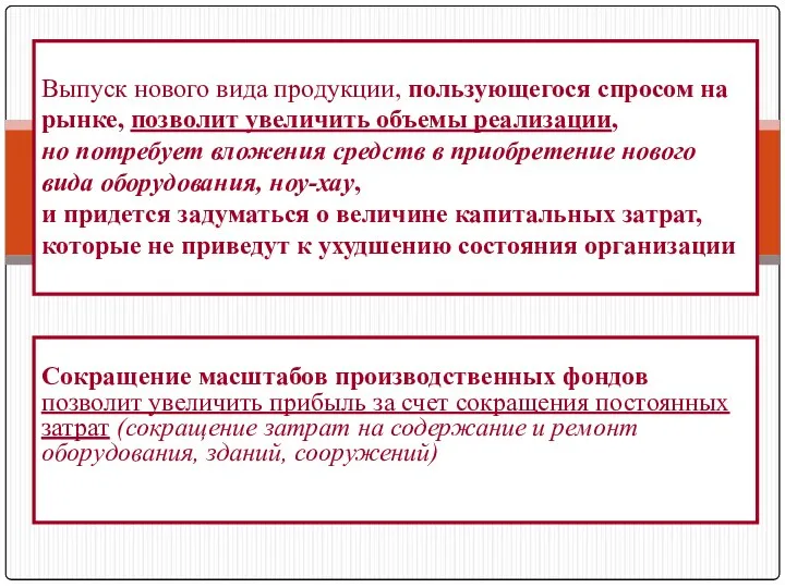 Сокращение масштабов производственных фондов позволит увеличить прибыль за счет сокращения постоянных