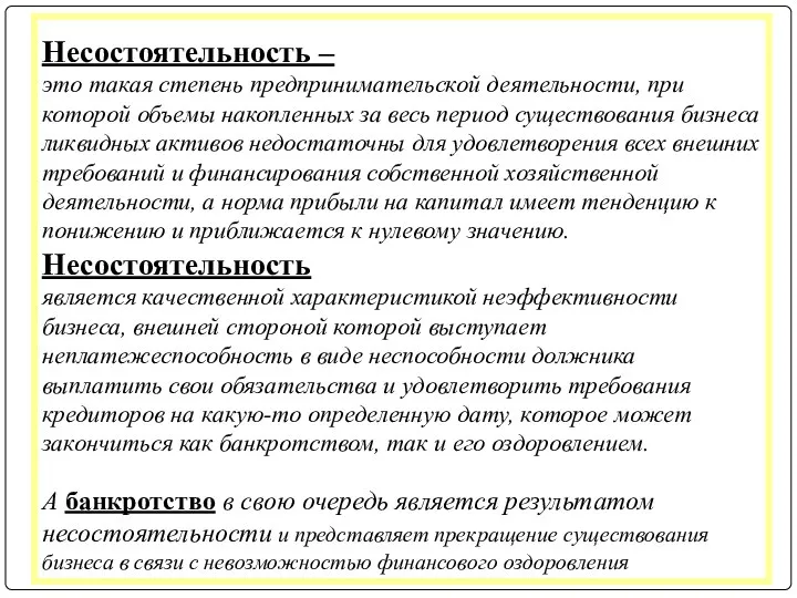 Несостоятельность – это такая степень предпринимательской деятельности, при которой объемы накопленных