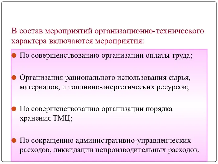 В состав мероприятий организационно-технического характера включаются мероприятия: По совершенствованию организации оплаты