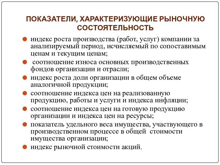 ПОКАЗАТЕЛИ, ХАРАКТЕРИЗУЮЩИЕ РЫНОЧНУЮ СОСТОЯТЕЛЬНОСТЬ индекс роста производства (работ, услуг) компании за