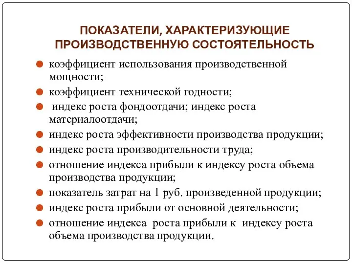 ПОКАЗАТЕЛИ, ХАРАКТЕРИЗУЮЩИЕ ПРОИЗВОДСТВЕННУЮ СОСТОЯТЕЛЬНОСТЬ коэффициент использования производственной мощности; коэффициент технической годности;