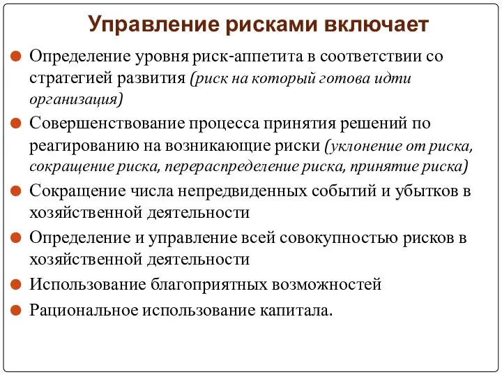 Управление рисками включает Определение уровня риск-аппетита в соответствии со стратегией развития