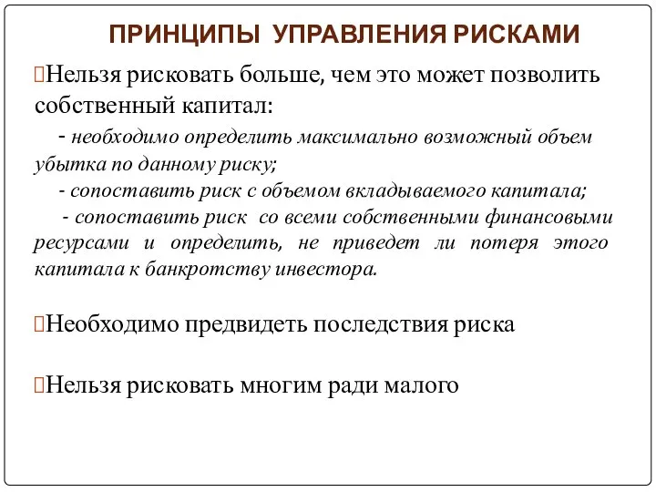 ПРИНЦИПЫ УПРАВЛЕНИЯ РИСКАМИ Нельзя рисковать больше, чем это может позволить собственный