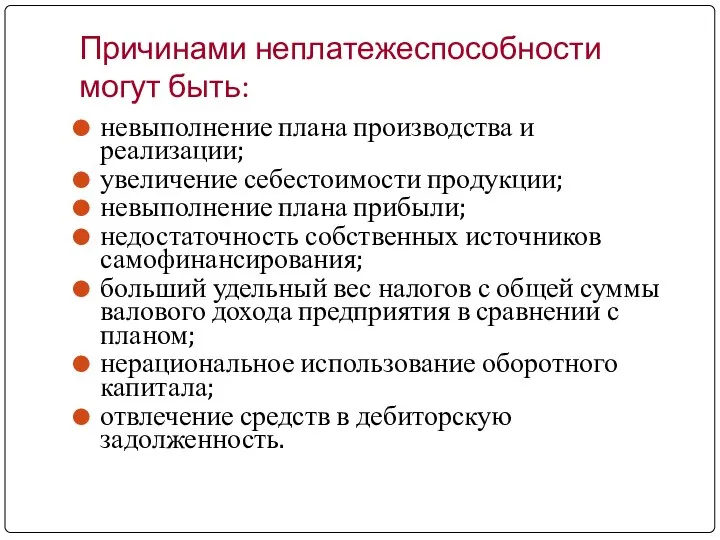 Причинами неплатежеспособности могут быть: невыполнение плана производства и реализации; увеличение себестоимости