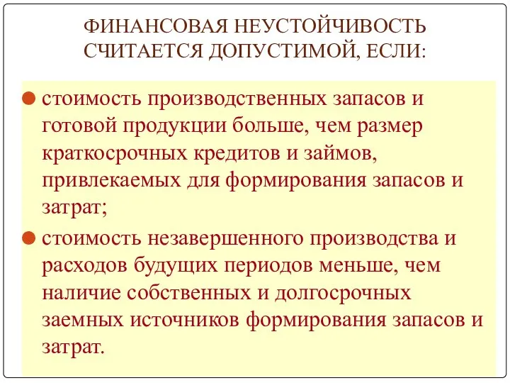 ФИНАНСОВАЯ НЕУСТОЙЧИВОСТЬ СЧИТАЕТСЯ ДОПУСТИМОЙ, ЕСЛИ: стоимость производственных запасов и готовой продукции