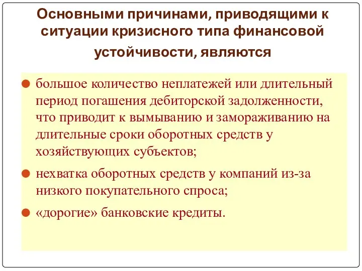 Основными причинами, приводящими к ситуации кризисного типа финансовой устойчивости, являются большое