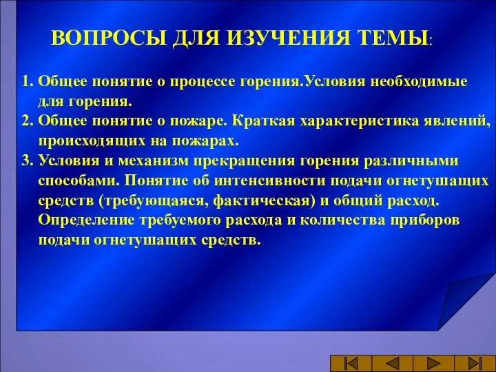 ВОПРОСЫ ДЛЯ ИЗУЧЕНИЯ ТЕМЫ: 1. Общее понятие о процессе горения.Условия необходимые