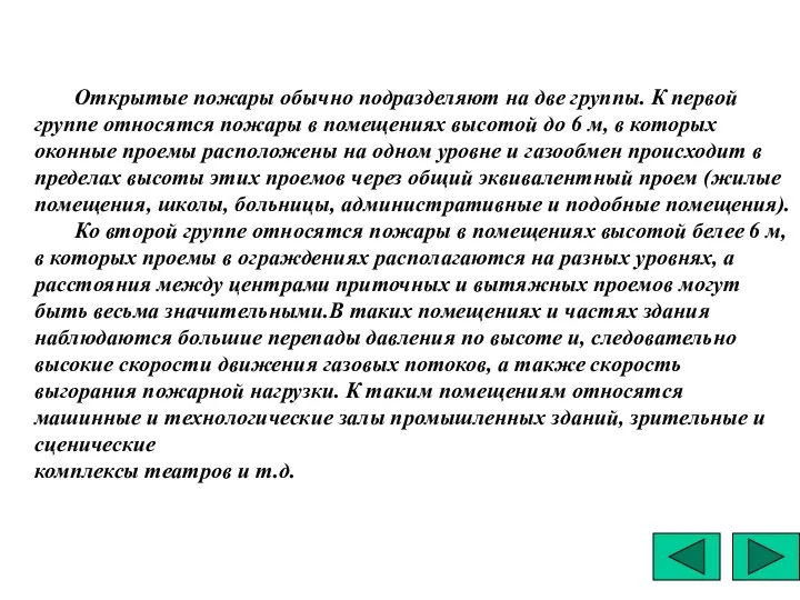 Открытые пожары обычно подразделяют на две группы. К первой группе относятся