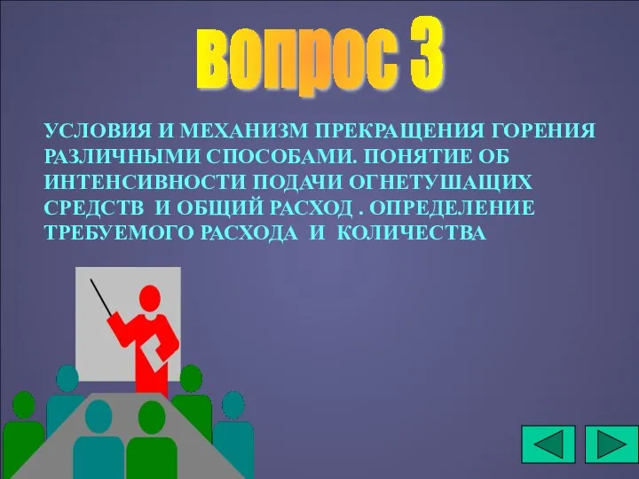 вопрос 3 УСЛОВИЯ И МЕХАНИЗМ ПРЕКРАЩЕНИЯ ГОРЕНИЯ РАЗЛИЧНЫМИ СПОСОБАМИ. ПОНЯТИЕ ОБ