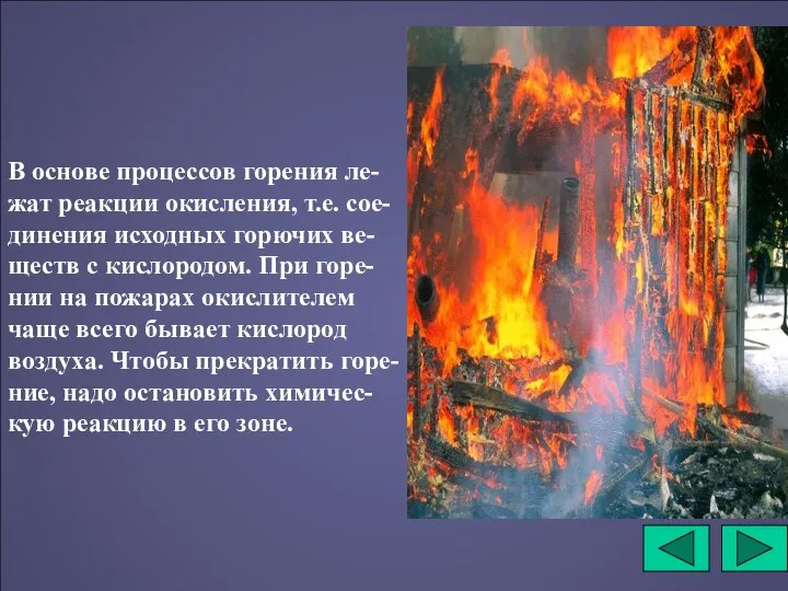 В основе процессов горения ле-жат реакции окисления, т.е. сое-динения исходных горючих