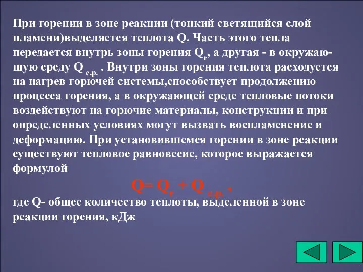 При горении в зоне реакции (тонкий светящийся слой пламени)выделяется теплота Q.